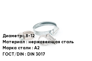 Хомут для смесителя 8-12 нержавеющая сталь Сталь: A2 ГОСТ: DIN 3017